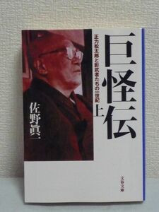 巨怪伝 上 正力松太郎と影武者たちの一世紀 ★ 佐野眞一 ◆ 自伝 昭和天皇を迎えた天覧試合の劇的な幕切れ ノンフィクション 暴圧と故郷