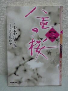 八重の桜 二 シリーズ第2巻 ★ 山本むつみ 五十嵐佳子 ◆ 幕末 鳥羽・伏見の戦いで幕府軍は敗北 会津は新政府軍から逆賊として扱われる