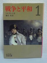 戦争と平和 1 ★ トルストイ 藤沼貴 ◆ 1805年夏 ペテルブルグ 青年ピエールが現れる 対ナポレオン戦争を描いて世界文学史に輝く不滅の名作_画像1