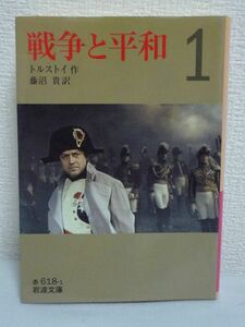 戦争と平和 1 ★ トルストイ 藤沼貴 ◆ 1805年夏 ペテルブルグ 青年ピエールが現れる 対ナポレオン戦争を描いて世界文学史に輝く不滅の名作