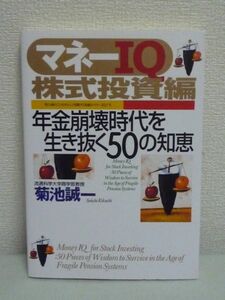 マネーIQ 株式投資編 ★ 菊池誠一 ◆金持ち 裕福 実践ノウハウ 原則 教訓 実践的な知恵 投資成果が思うように上がらない方必読の投資入門書