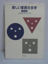 新しい家族社会学 ★ 森岡清美 望月嵩 ◆ 結婚 離婚 養育 高齢者介護 支援 家族生活の基本的な問題を社会学の立場から分かりやすく説く_画像1