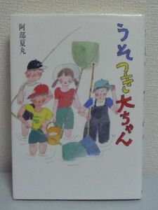 うそつき大ちゃん ポプラの森 ★ 阿部夏丸 村上豊 ■ 仲間はずれ まよいながら、より道しながら、大切なものを見つけていく少年たちの物語