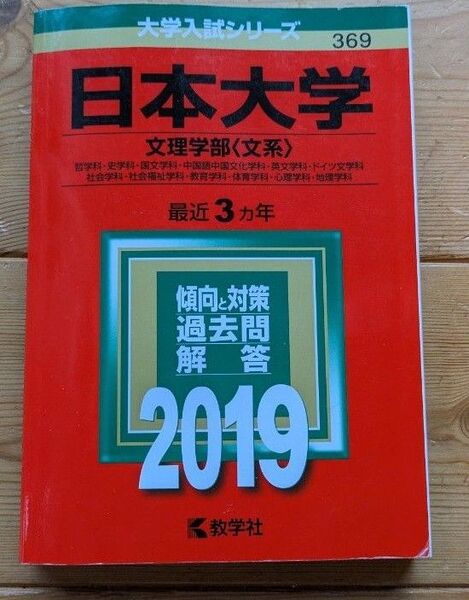 日本大学 文理学部 2016年〜2018年 教学社 赤本 大学入試シリーズ