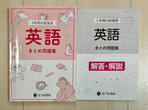 中学英語 3年間の総復習 まとめ問題集 五ツ木書房