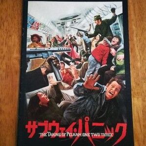 映画パンフレット サブウェイ・パニック THE TAKING OF PELHAM ONE TWO THREE
