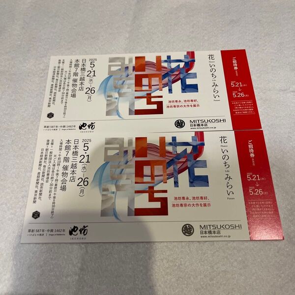いけばなの根源 池坊展 東京花展 「花 いのち みらい」ご招待券 2枚