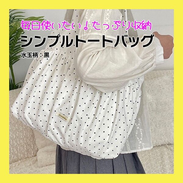 トートバッグ バッグ 肩掛け A4 大きい 布 ドット 鞄 レディース