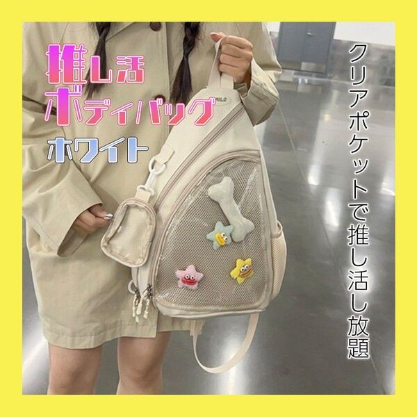痛バッグ 痛バ ボディバッグ 缶バッチ 推し 推し活 推しバッグ クリアバッグ 大容量 ビニールバッグ 透明バッグ かわいい