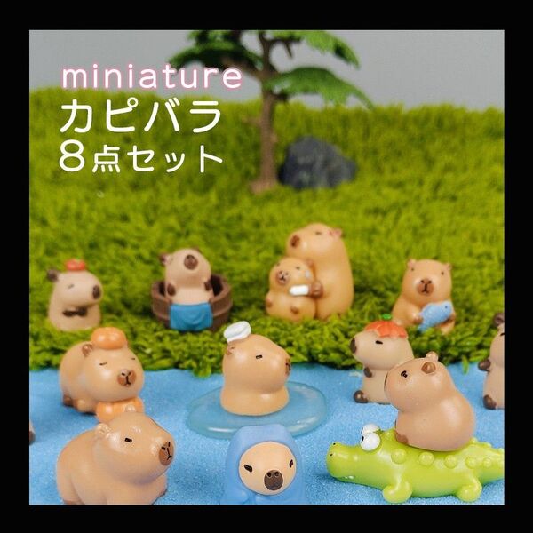 ガーデニング ミニチュア オブジェ カピバラ8点セット 雑貨 インテリア 置物