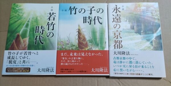 若竹の時代 竹の子の時代 永遠の京都 3冊セット