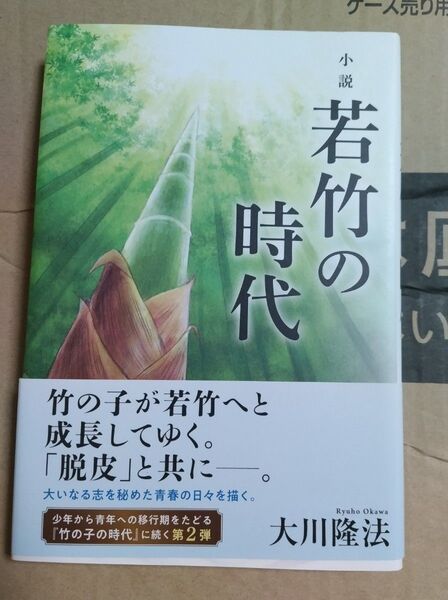小説若竹の時代 (OR BOOKS) 大川隆法/著
