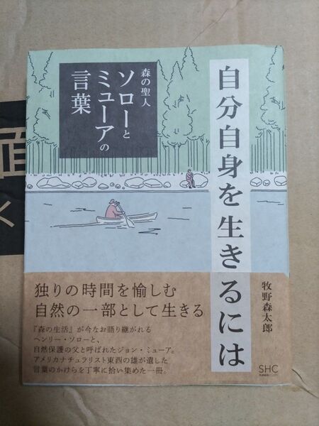 自分自身を生きるには 森の聖人ソローとミューアの言葉 牧野森太郎/〔著〕