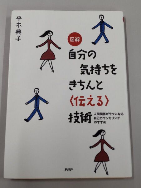 図解自分の気持ちをきちんと〈伝える〉技術 人間関係がラクになる自己カウンセリングのすすめ 平木典子/著