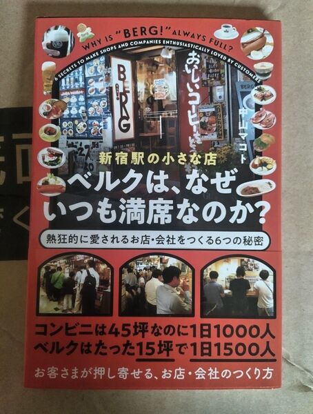 新宿駅の小さな店ベルクは、なぜいつも満席なのか? 熱狂的に愛されるお店・会社をつくる6つの秘密 中山マコト/著