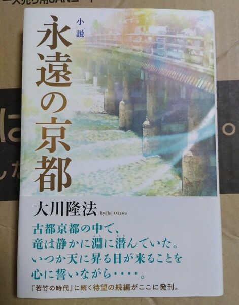 小説永遠の京都 (OR BOOKS) 大川隆法/著