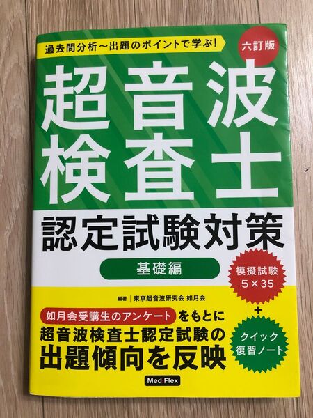 超音波検査士認定試験対策