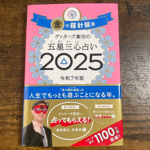 ゲッターズ飯田の五星三心占い 2025金の羅針盤座 ゲッターズ飯田/著
