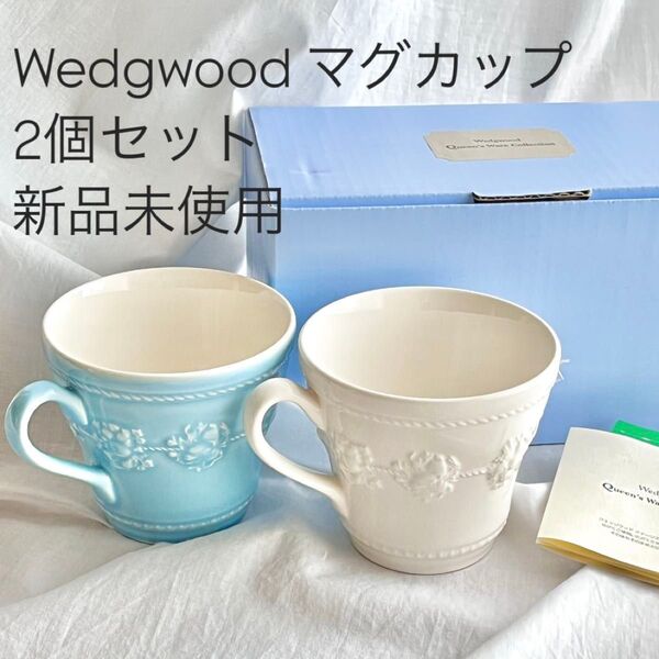 c0212 マグカップセット ウェッジウッド wedgwood ペア 新品未使用 フェスティビティ FESTIVITY ブルー