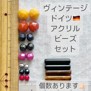 p0161 おまとめで239円に!ヴィンテージドイツアクリルビーズセット アクリルビーズ