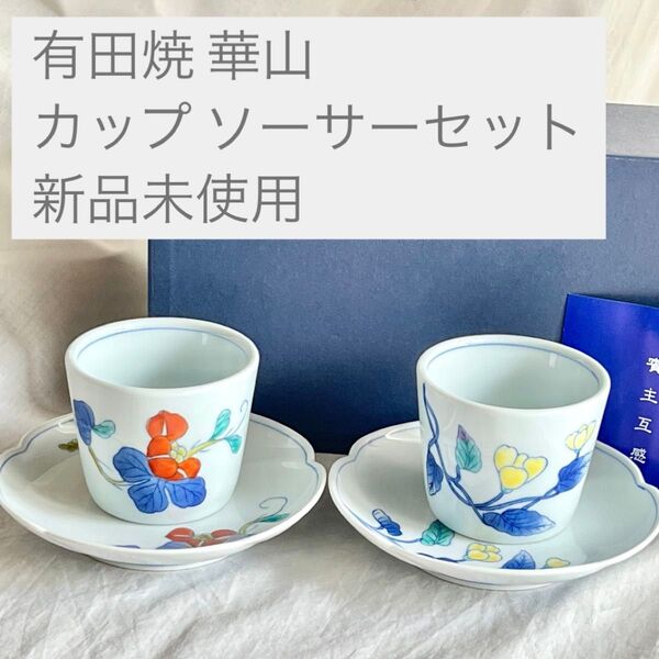 c216 有田焼 華山 カップセット コーヒーカップ 焼きもの ソーサー 花柄 カップ ティーカップ ペア コーヒー