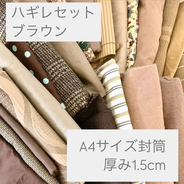 f0049 ハギレ ブラウン はぎれ 生地 パッチワーク リネン 手芸 裁縫 布