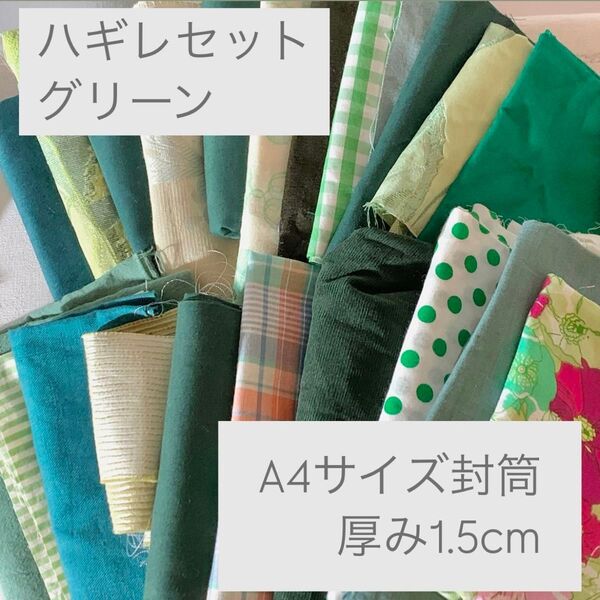 f0046 ハギレ グリーン カットクロス はぎれ 生地 海外生地 布 リネン ハンドメイド 洋裁