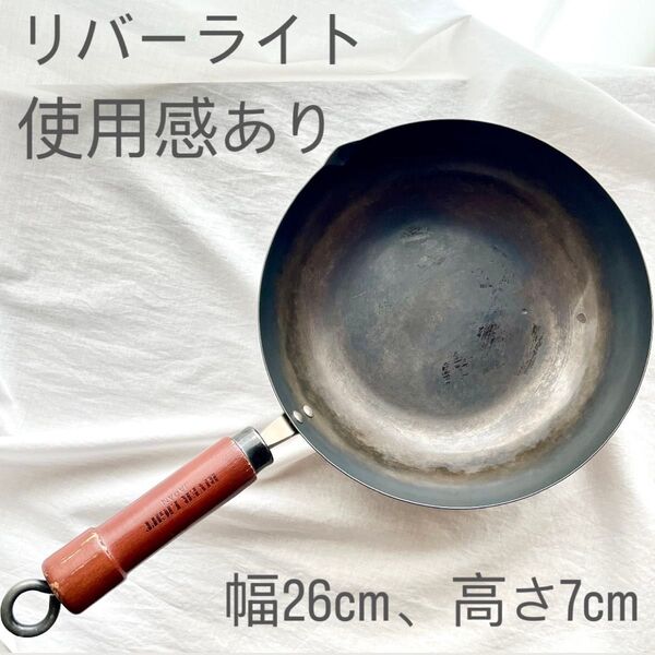 c224 リバーライト フライパン 炒め鍋 river light 26cm 極 鉄製 調理器具 片手鍋 深型 鉄