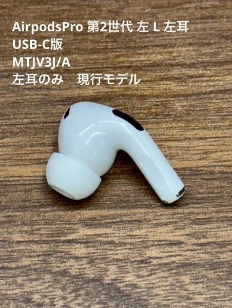 正規最安Apple AirPods Pro 第2世代 typeC 左耳 左側 L