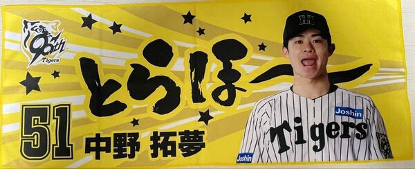 阪神タイガース 2025 勝利時限定シークレットタオル とらほー 中野選手+おまけ