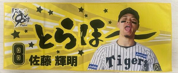 阪神タイガース 2025 勝利時限定シークレットタオル とらほー 佐藤選手+おまけ多数