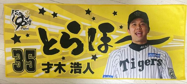 阪神タイガース 2025 勝利時限定シークレットタオル とらほー 才木投手