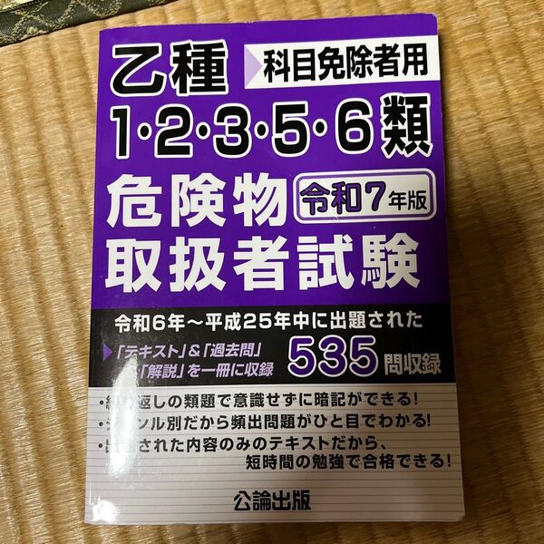 乙種危険物取扱者試験 科目免除者用 1・2・3・5・6類 令和7年版 公論出版