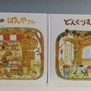 なかやみわ どんぐりむらシリーズ2冊