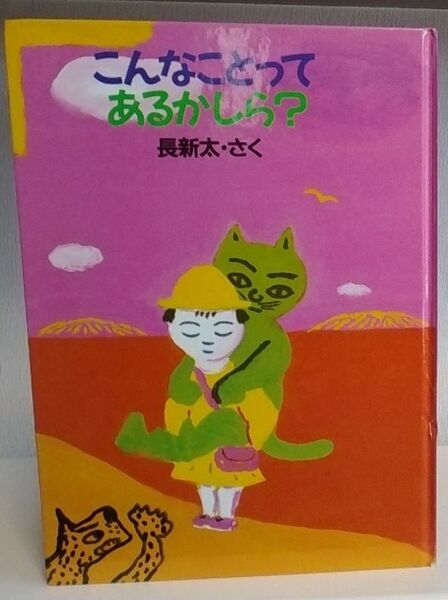 こんなことってあるかしら? (おはなし広場) 長新太/さく