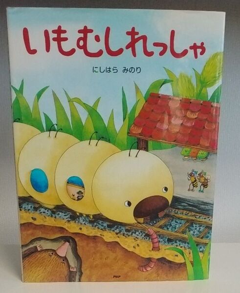 いもむしれっしゃ (わたしのえほん) にしはらみのり/作・絵