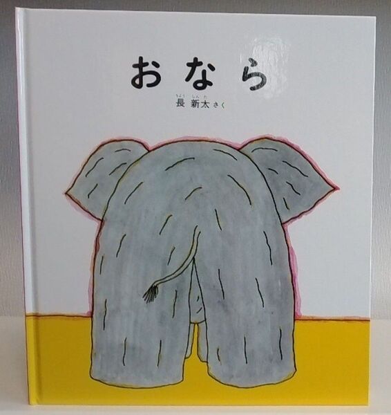 おなら (かがくのとも傑作集 どきどきしぜん) 長新太/さく