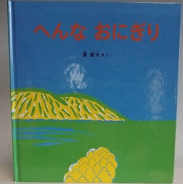 へんなおにぎり (福音館の幼児絵本) 長新太/さく