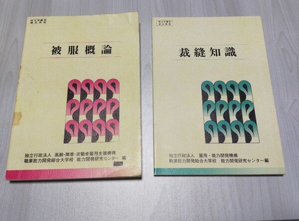 アパレル テキスト 2冊 / ●被服概論 ●裁縫知識 能力開発研究センター 本 職業訓練教材研究会 厚生労働省認定教材