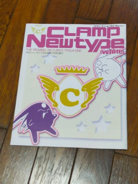 CLAMP Newtype whiteクランプニュータイプホワイト月刊ニュータイプ2006年7月号付録/ツバサ HOLIC こばと