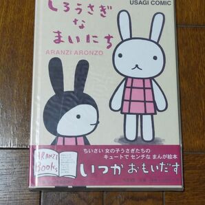 アランジアロンゾ しろうさぎなまいにち USAGI COMIC ARANZI ARONZO 大人の絵本