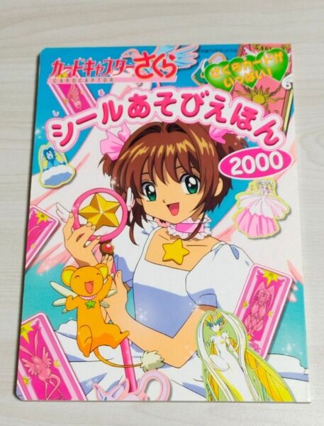 【レア・未使用】カードキャプターさくら シールあそびえほん 2000 さくらカードがいっぱい! 初版 CCさくら シールえほん絵本