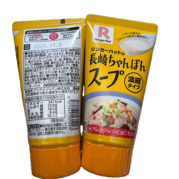 リンガーハット 長崎ちゃんぽんスープの素 2個セット 賞味期限2025年11月8日