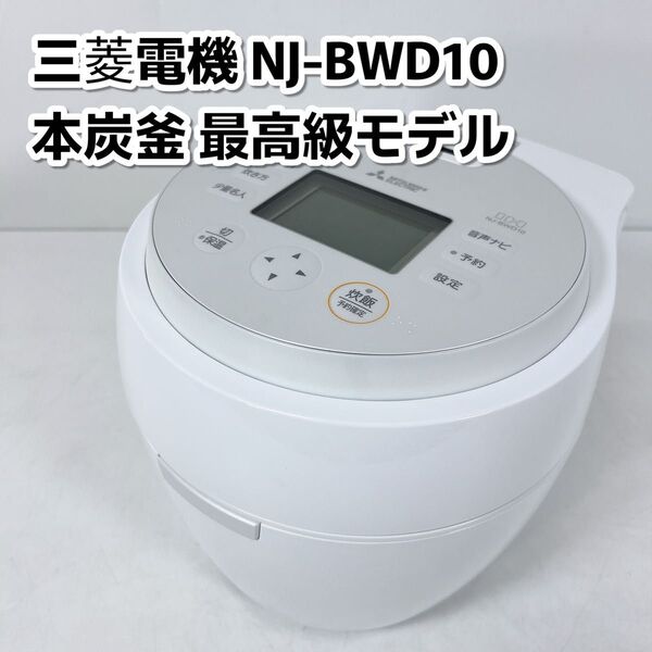 MITSUBISHI 三菱電機 IH 炊飯器 5.5合 本炭釜 紬 つむぎ かまど炊き NJ-BWD10