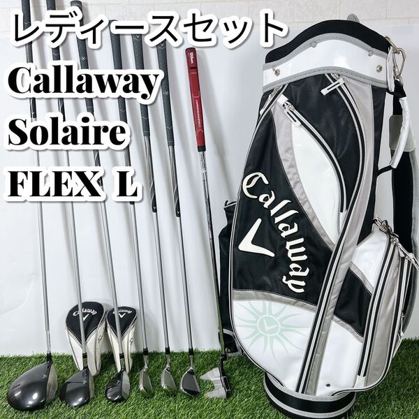 キャロウェイ ソレイル ソレイユ Callaway Solaire レディース L ゴルフクラブセット