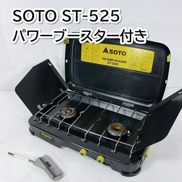 ソト SOTO ハイパワー2バーナー ST-525 ツーバーナー コンロ