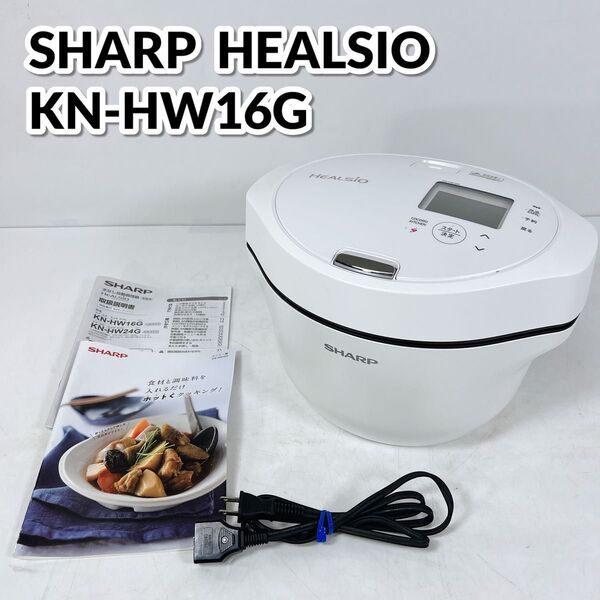 SHARP シャープ ヘルシオ HEALSIO ホットクック 電気調理鍋 無水鍋 1.6L 2~4人用 KN-HW16G