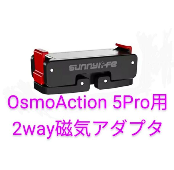 新品送料無料_dji OsmoAction 5Pro, Action4用 磁気マウントアダプター