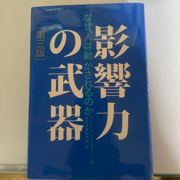 影響力の武器 なぜ、人は動かされるのか (第3版) ロバート・B・チャルディーニ/著 社会行動研究会/訳