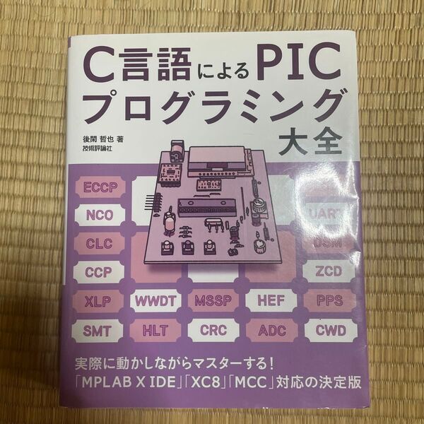 C言語によるPICプログラミング大全 後閑哲也/著